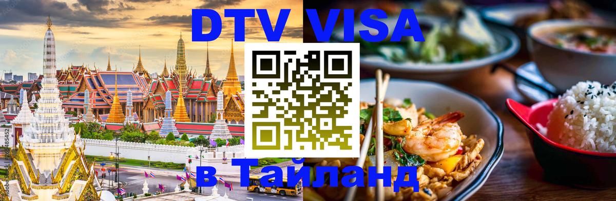 Долгосрочная виза DTV в Тайланд 