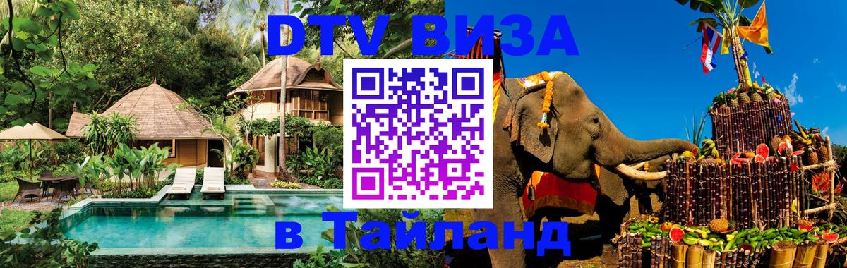 Долгосрочная виза DTV в Тайланд 